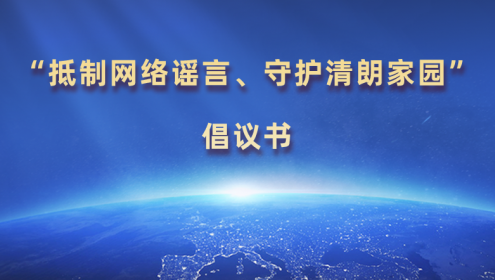  “抵制網絡謠言、守護清朗家園”倡議書