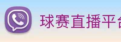 球赛直播平台 logo